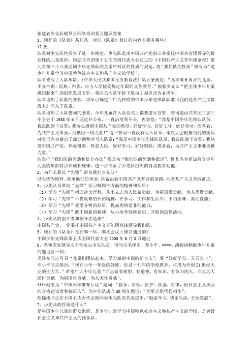 福建省少先队辅导员网络培训复习题及答案