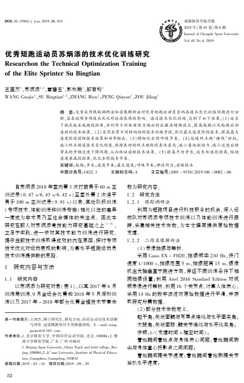 优秀短跑运动员苏炳添的技术优化训练研究