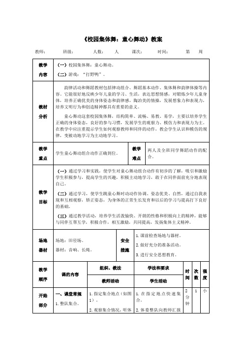 小学体育《校园集体舞：童心舞动》教案