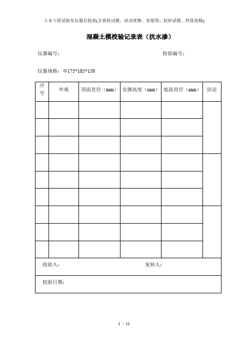 土木工程试验室仪器自校表(全套砼试模、流动度锥、容量筒、胶砂试模、坍落度桶)