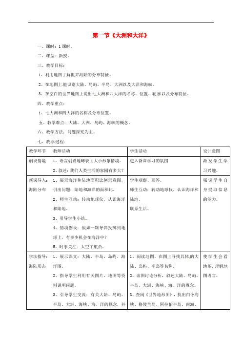 七年级地理上册 2.1 大洲和大洋教案 (新版)新人教版