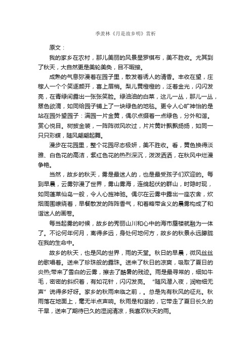 季羡林《月是故乡明》原文及赏析