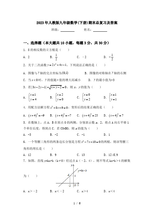 2023年人教版九年级数学(下册)期末总复习及答案