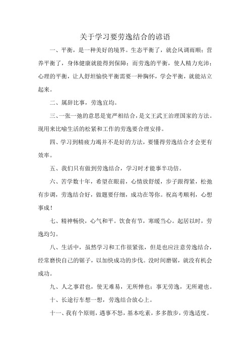 关于学习要劳逸结合的谚语