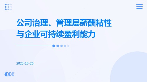 公司治理、管理层薪酬粘性与企业可持续盈利能力