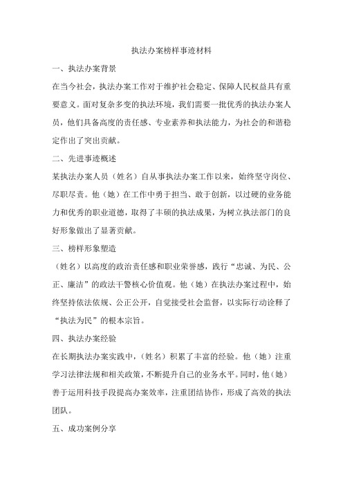 执法办案榜样事迹材料