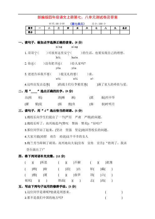 最新部编版四年级语文上册第七、八单元检测试卷(附答案)