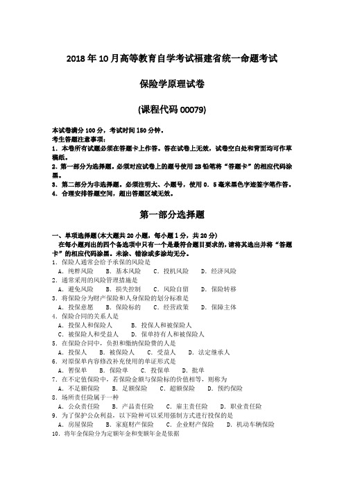 (完整)2018年10月自考00079保险学原理试题及答案含评分标准,推荐文档