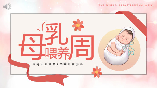 母乳喂养知识分享PPT课件(最全)