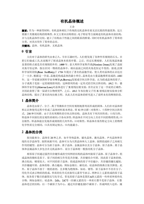 有机晶体概述