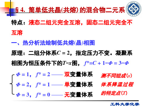 中南大学物理化学课件第十二章相平衡-2详解