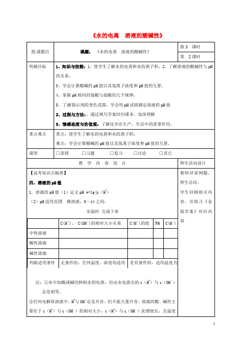 高三化学一轮复习 水溶液 酸碱中和滴定(二)教学设计