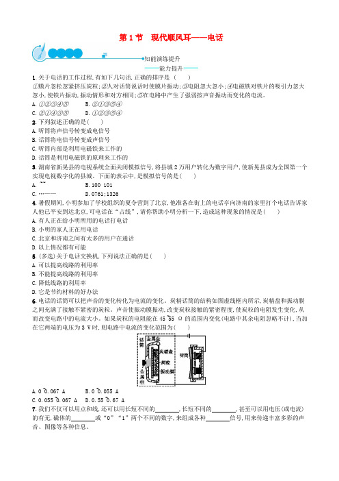 九年级物理全册21.1现代顺风耳──电话课后习题新版新人教版