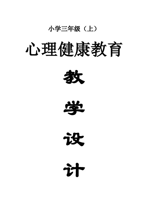 小学心理健康教育南京大学出版社三年级全册教案(上)