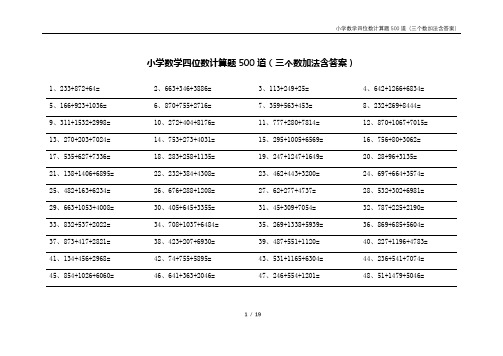 小学数学四位数计算题500道(三个数加法含答案)