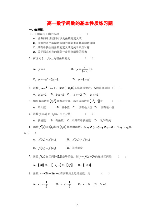 (原创)最新高一数学函数的基本性质练习题
