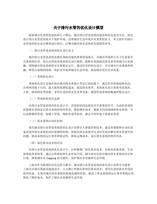 关于排污水管的优化设计模型