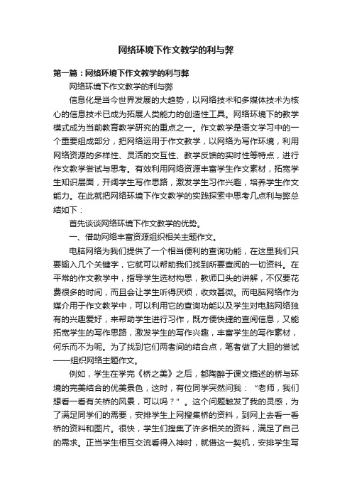 网络环境下作文教学的利与弊