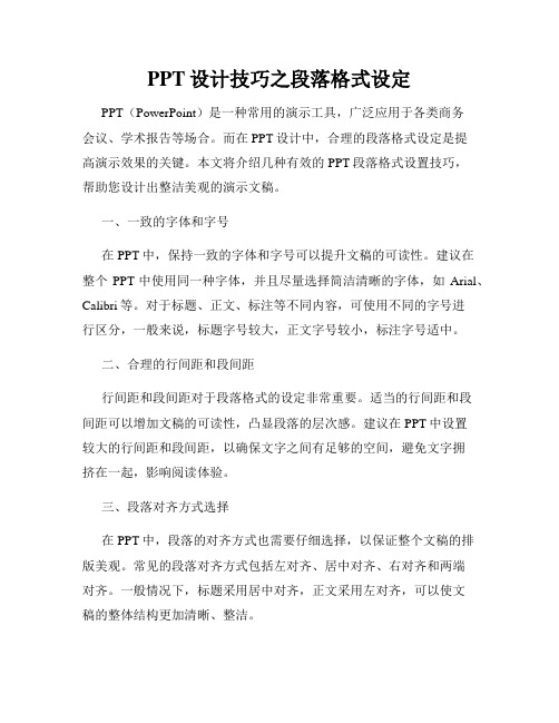 PPT设计技巧之段落格式设定