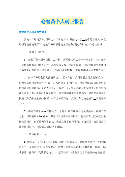 仓管员个人转正报告