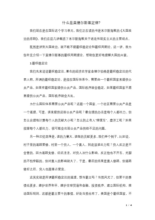 什么是莫德尔斯基定律