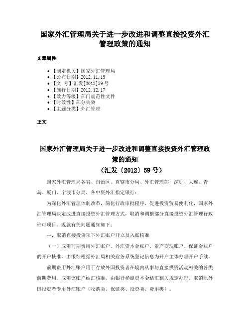 国家外汇管理局关于进一步改进和调整直接投资外汇管理政策的通知