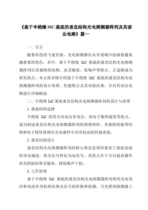 《基于半绝缘SiC基底的垂直结构光电探测器阵列及其读出电路》范文