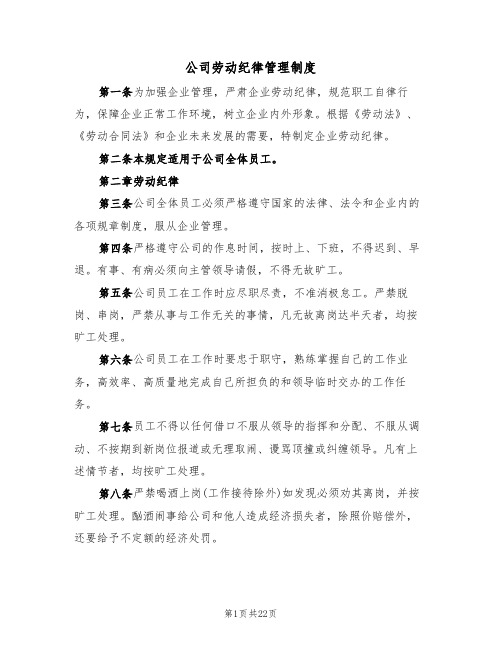 公司劳动纪律管理制度(四篇)