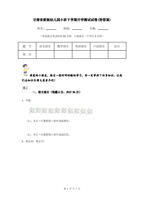 甘肃省新版幼儿园小班下学期开学测试试卷(附答案)