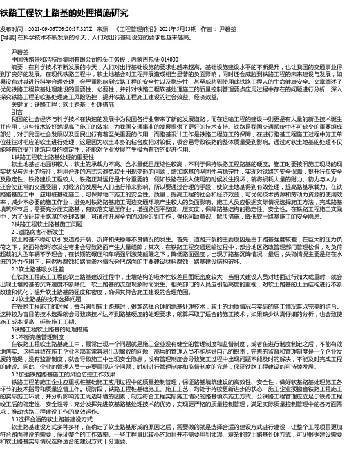 铁路工程软土路基的处理措施研究