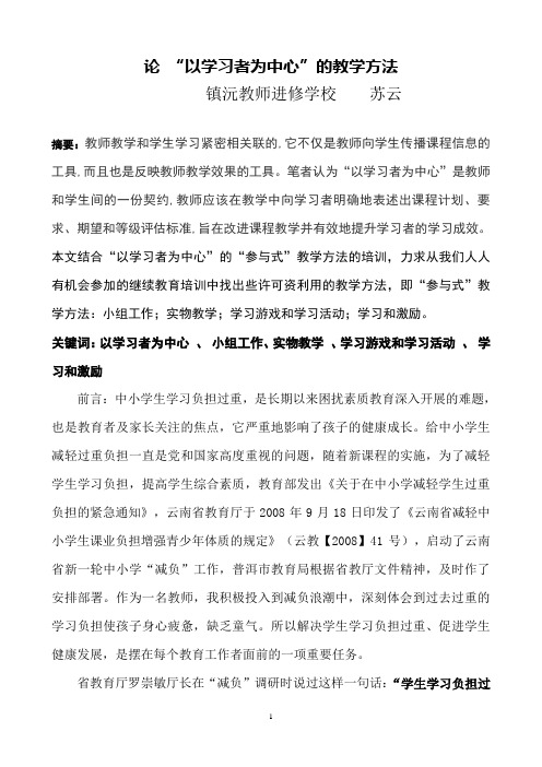 论 “以学习者为中心”的教学方法  苏云