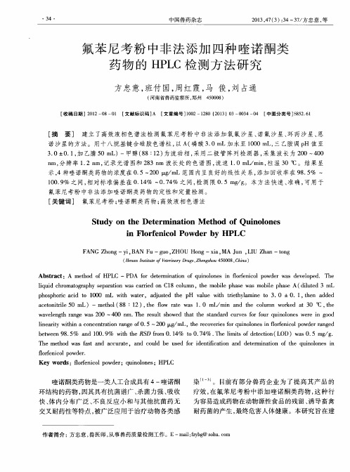 氟苯尼考粉中非法添加四种喹诺酮类药物的HPLC检测方法研究