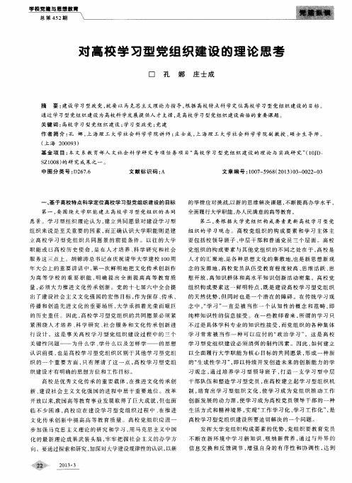 对高校学习型党组织建设的理论思考