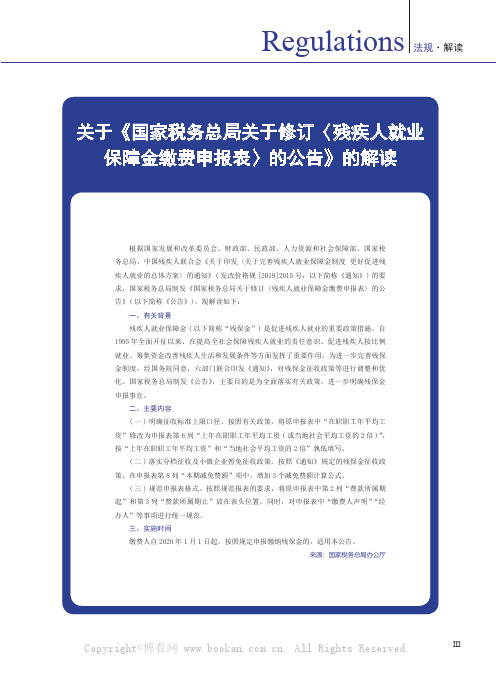 关于《国家税务总局关于修订〈残疾人就业保障金缴费申报表〉的公告》的解读