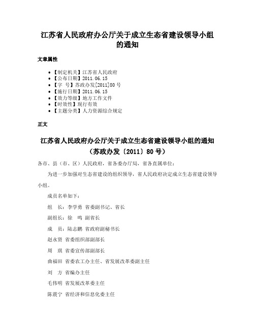 江苏省人民政府办公厅关于成立生态省建设领导小组的通知