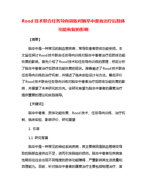 Rood技术联合任务导向训练对脑卒中患者治疗后肢体功能恢复的影响