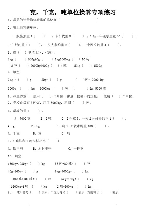 克、千克、吨单位换算综合题专项练习