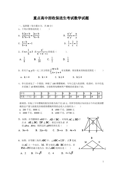 重点高中招收保送生考试数学试题及答案