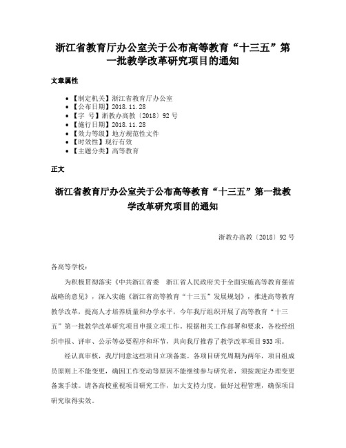 浙江省教育厅办公室关于公布高等教育“十三五”第一批教学改革研究项目的通知