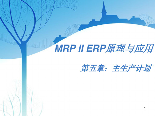 第五章、MRP II ERP原理与应用-主生产计划