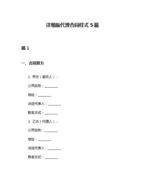 详细版代理合同样式5篇