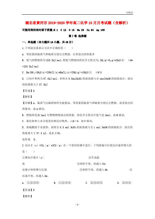 湖北省黄冈市2021学年高二化学10月月考试题(含解析)