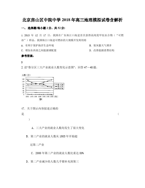 北京房山区中院中学 2018年高三地理模拟试卷含解析