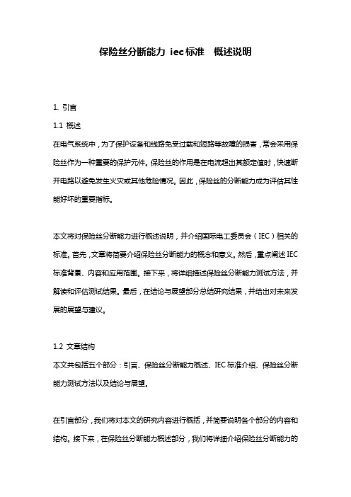 保险丝分断能力 iec标准  概述说明