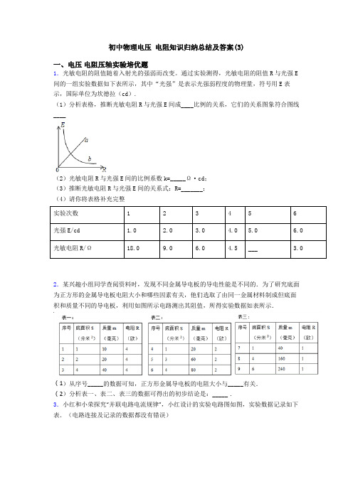 初中物理电压 电阻知识归纳总结及答案(3)