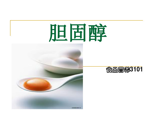 胆固醇