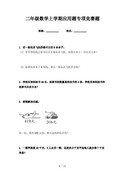 二年级数学上学期应用题专项竞赛题