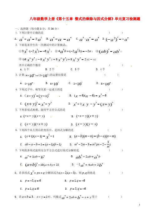 八年级数学上册《第十五章整式的乘除与因式分解》单元综合复习检测题