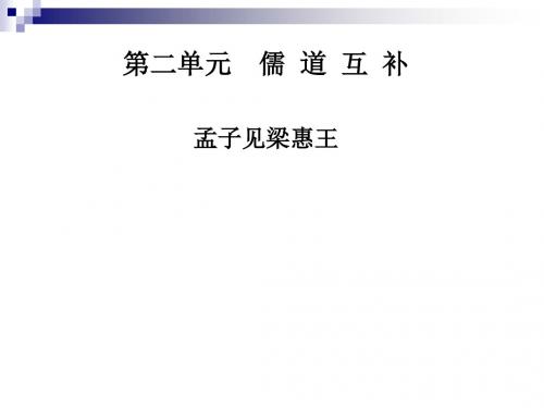 人教版选修 《中国文化经典研读》《孟子见梁惠王》 课件