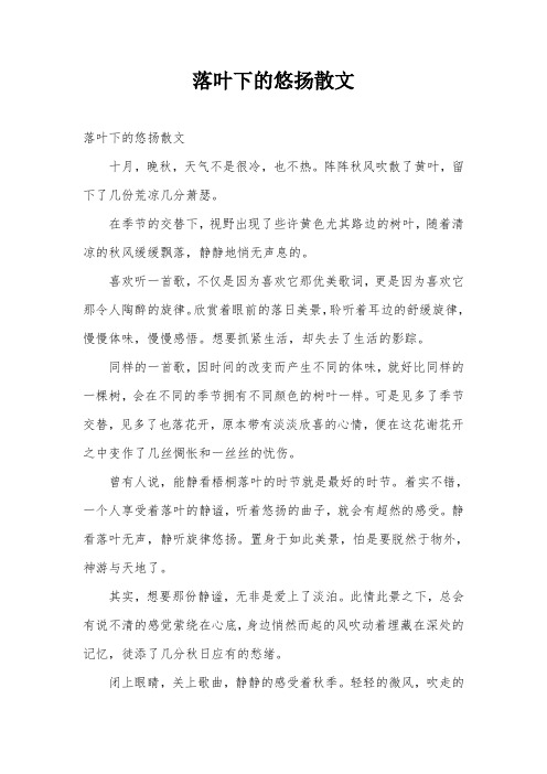 落叶下的悠扬散文